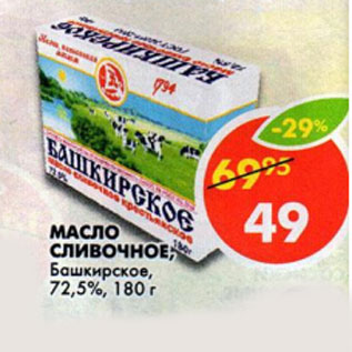 Акция - Масло Сливочное Башкирское 72,5%