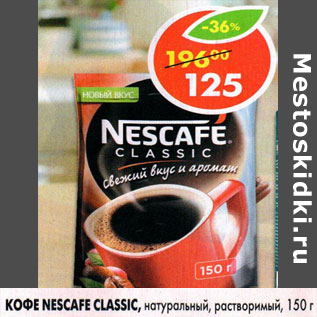 Акция - Кофе Nescafe Classic натуральный, растворимый