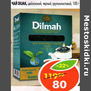 Акция - Чай Dilmah цейлонский черный крупнолистовой