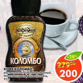 Акция - Кофе Коломбо растворимый Московская кофейня на паяхъ