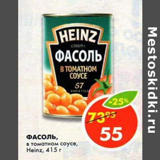 Акция - Фасоль в томатном соусе Heinz