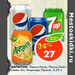 Акция - Напиток Pepsi, Pepsi Light, 7-Up Mirinda апельсин