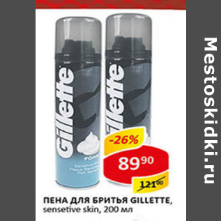 Акция - Пена для бритья Gillette sensetive skin