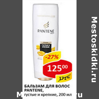 Акция - Бальзам для волос Pantene