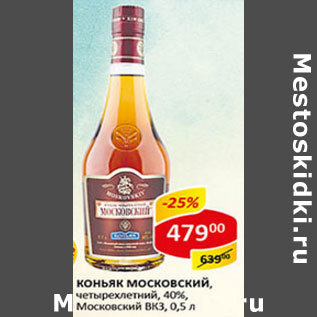 Акция - Коньяк Московский Московский ВКЗ 40%