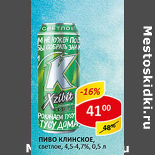 Акция - Пиво Клинское светлое 4,5-4,7%