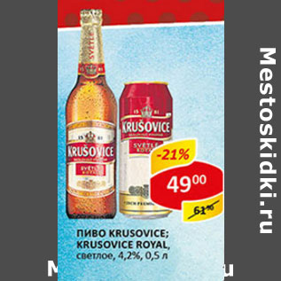 Акция - Пиво Krusovice, Krusovice Royal светлое 4,2%