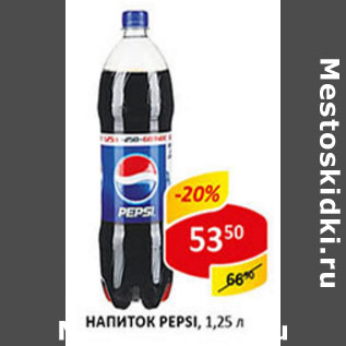 Акция - Напиток Pepsi