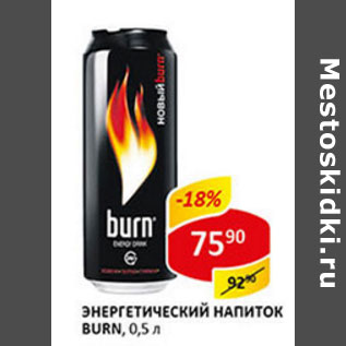 Акция - Энергетический напиток Burn