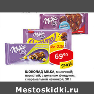 Акция - Шоколад Milka