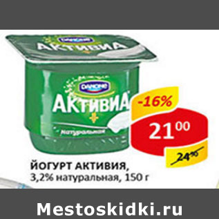 Акция - Йогурт Активиа 3,2%