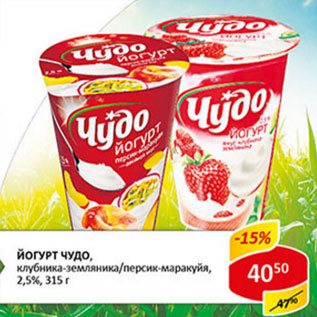 Акция - Йогурт Чудо 2,5%