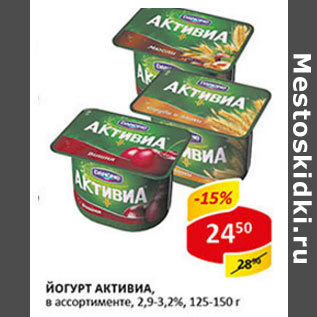 Акция - Йогурт Активиа 2,9-3,2%