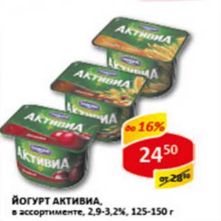 Акция - Йогурт Активиа, 2,9-3,2%