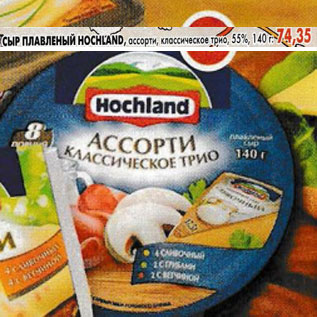 Акция - Сыр Hochland плавленный 55%