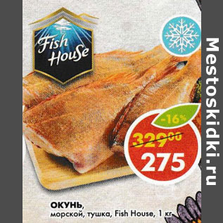 Акция - Окунь морской без головы Fish House