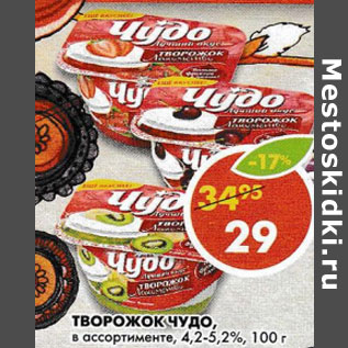 Акция - Творожок Чудо 4,2-5,2%