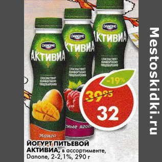 Акция - Йогурт питьевой Активиа Danone 2-2,1%
