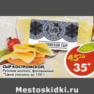Акция - Сыр костромской Русское молоко