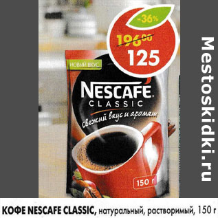 Акция - Кофе Nescafe Classic натуральный, растворимый