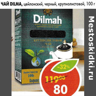 Акция - Чай Dilmah цейлонский черный крупнолистовой