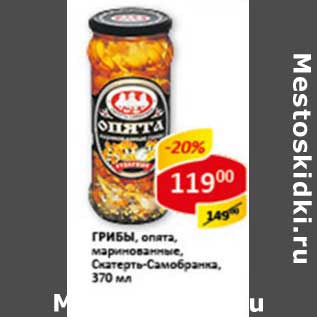 Акция - Грибы, опята, маринованные, Скатерть-Самобранка