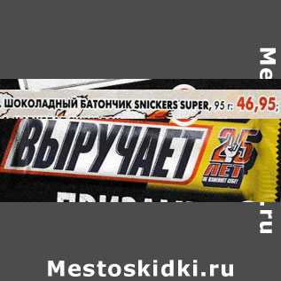 Акция - Шоколадный батончик Skickers Super