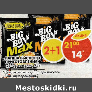 Акция - Лапша Big Bon Max