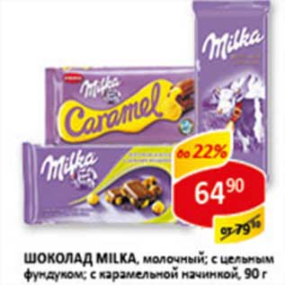 Акция - Шоколад Milka