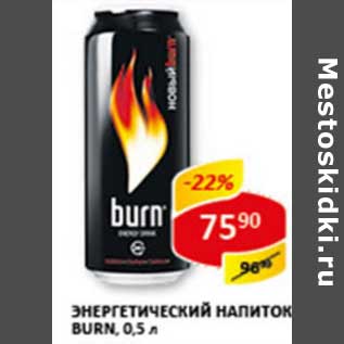 Акция - Энергетический напиток Burn