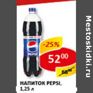 Акция - Напиток Pepsi