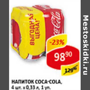 Акция - Напиток Coca-Cola