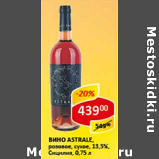 Акция - Вино Astrale, розовое, сухое 13,5% Сицилия
