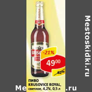 Акция - Пиво Krusovice Royal светлое 4,2%