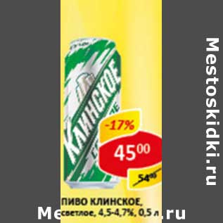 Акция - Пиво Клинское светлое 4,5-4,7%