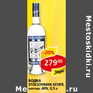 Акция - Водка Stolichnaya Sever мягкая 40%