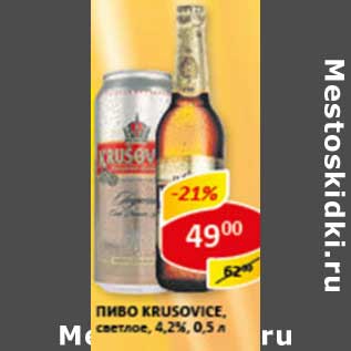 Акция - Пиво Krusovice светлое 4,2%