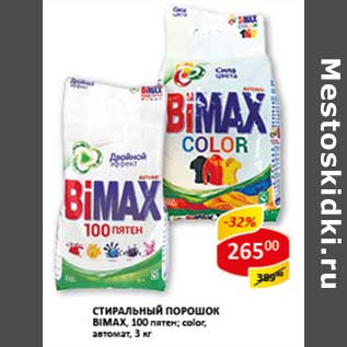 Акция - Стиральный порошок Biomax 100 пятен, Color