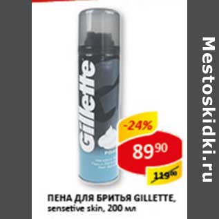 Акция - Пена для бритья Gillette sensetive skin