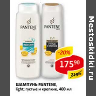 Акция - Шампунь Pantene