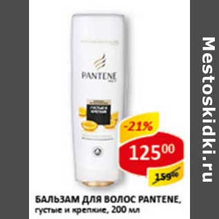 Акция - Бальзам для волос Pantene