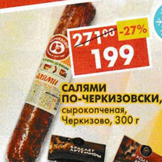 Акция - Салями по-Черкизовски Черкизово