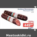 Мой магазин Акции - Колбаса Московская, Мясницкий ряд