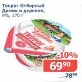 Мой магазин Акции - Творог Отборный Домик в деревне, 9%