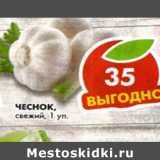 Магазин:Пятёрочка,Скидка:Чеснок свежий 