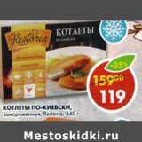 Магазин:Пятёрочка,Скидка:Котлеты по -киевски замороженные Restoria
