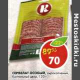 Магазин:Пятёрочка,Скидка:Сервелат Особый сырокопченый Коптильный двор 