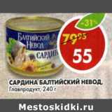 Магазин:Пятёрочка,Скидка:Сардина Балтийский невод Главпродукт 