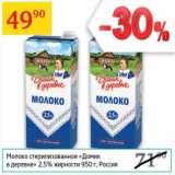 Магазин:Седьмой континент, Наш гипермаркет,Скидка:Молоко стерилизованное «Домик в деревне» 2,5%