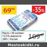 Магазин:Седьмой континент,Скидка:Масло «36 копеек» 72,5%